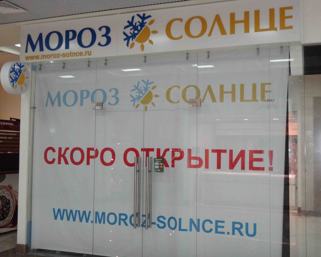 Вывеска "Мороз и Солнце" Вывеска "Мороз и Солнце"